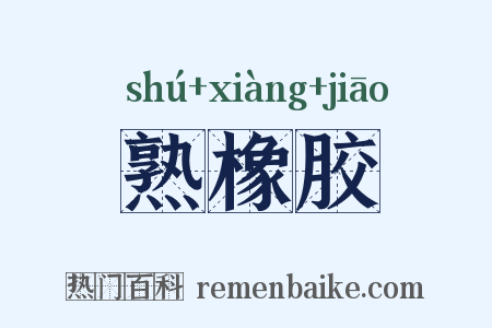 熟橡胶是什么意思的图片